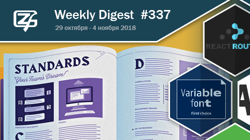Дайджест свежих материалов из мира фронтенда за последнюю неделю №337 (29 октября — 4 ноября 2018)