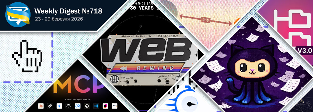 Фронтенд-дайджест №718  (24 - 29 березня 2026)