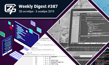 Фронтенд-дайджест №387 (28 октября - 3 ноября 2019)