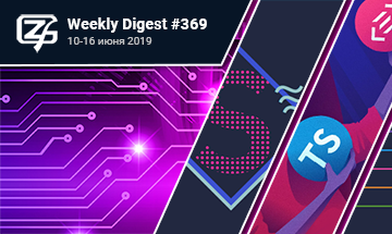 Фронтенд-дайджест №369 (10 — 16 июня 2019)