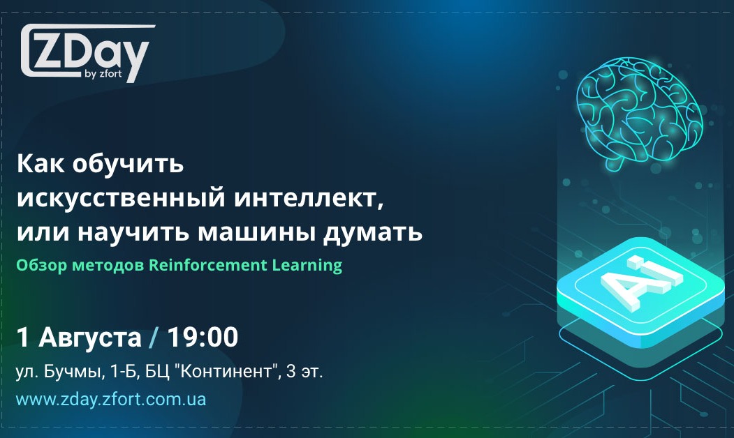 ZDay: Как обучить искусственный интеллект или научить машины думать самим