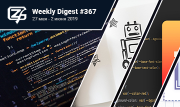 Фронтенд-дайджест №367 (27 мая — 2 июня 2019)