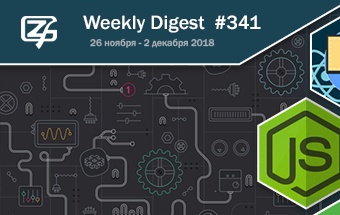 Фронтенд-дайджест №341 (26 ноября — 2 декабря 2018)