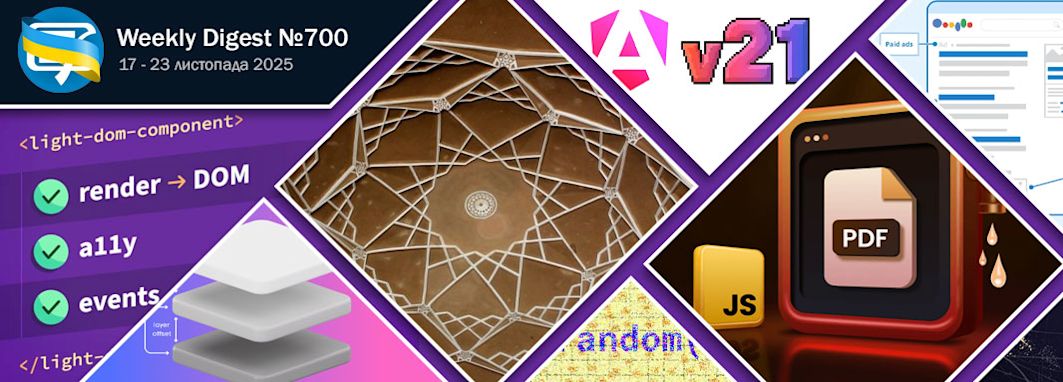 Фронтенд-дайджест №700 (17 - 23 листопада 2025)