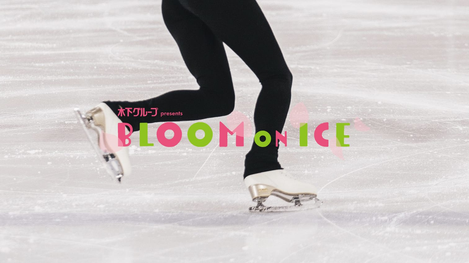 【木下スケートアカデミー創立1周年記念】Bloom On Ice 公演②ライブイベント(4/25 13:00〜)