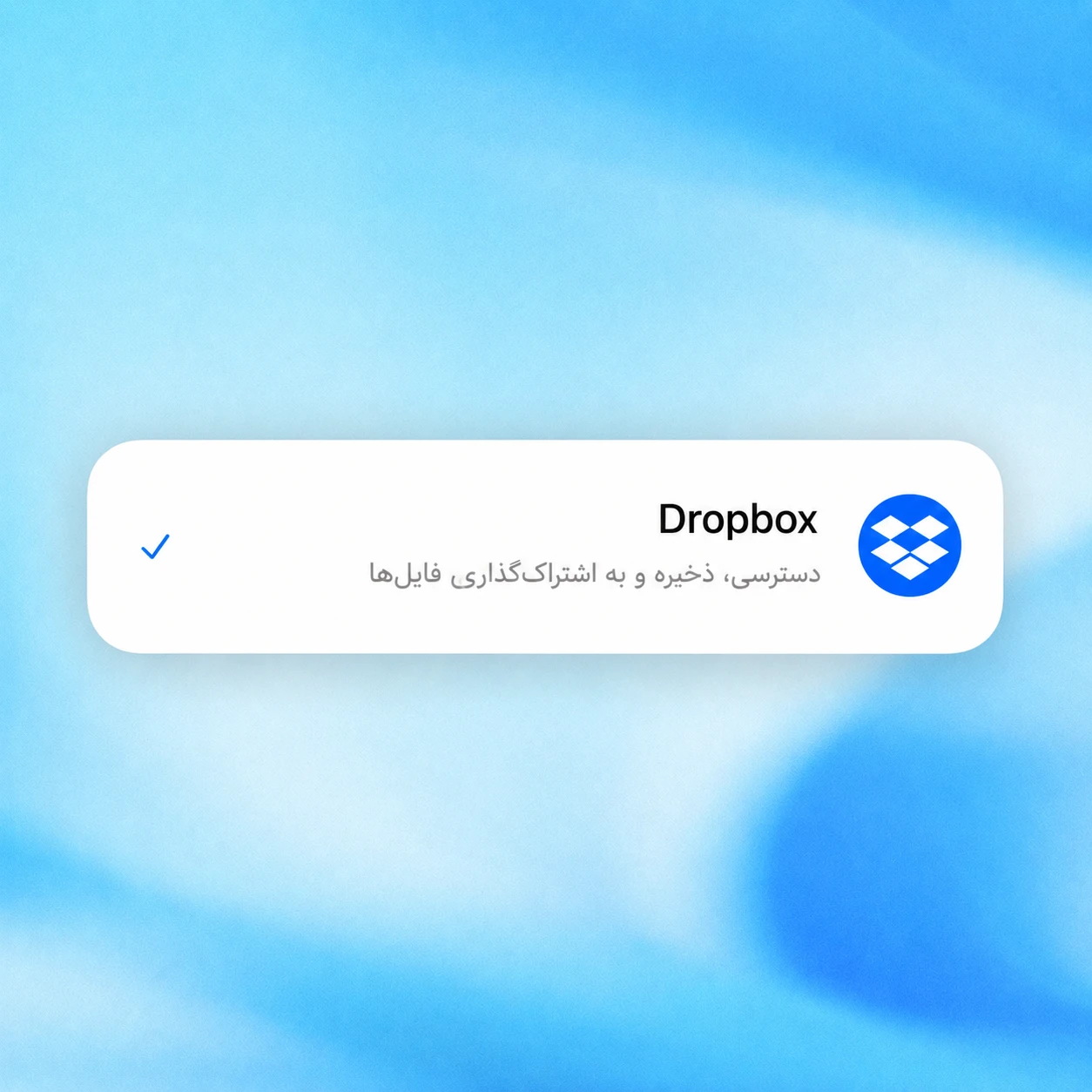 کارت افزونه Dropbox روی پسزمینه گرادیان آبی