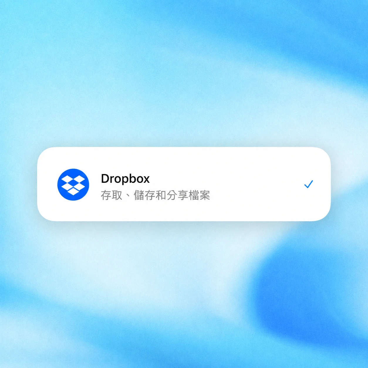藍色漸層背景上的 Dropbox 外掛程式卡片