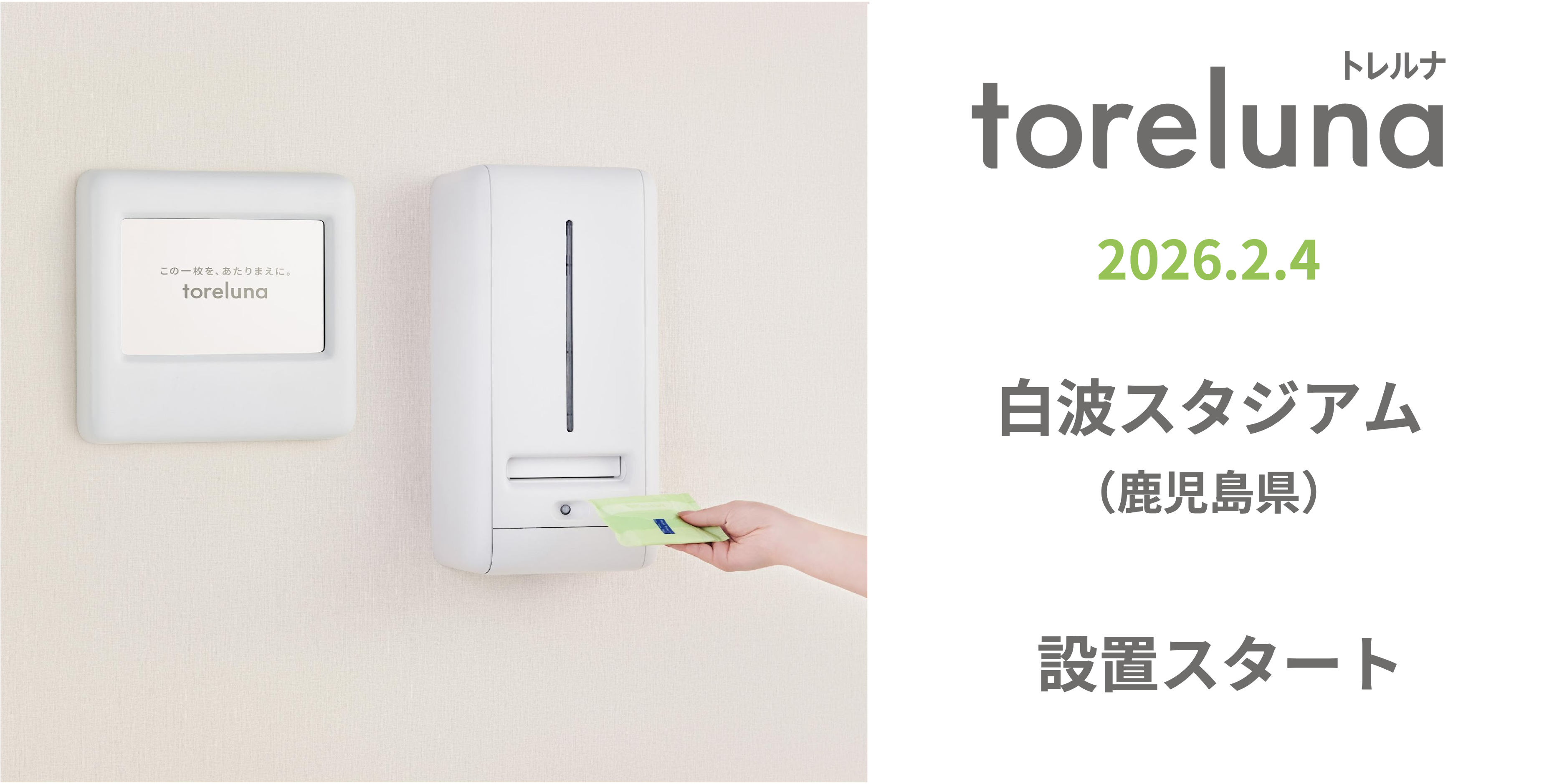 トイレの個室で生理用ナプキンが無料で受け取れる「トレルナ」 白波 
