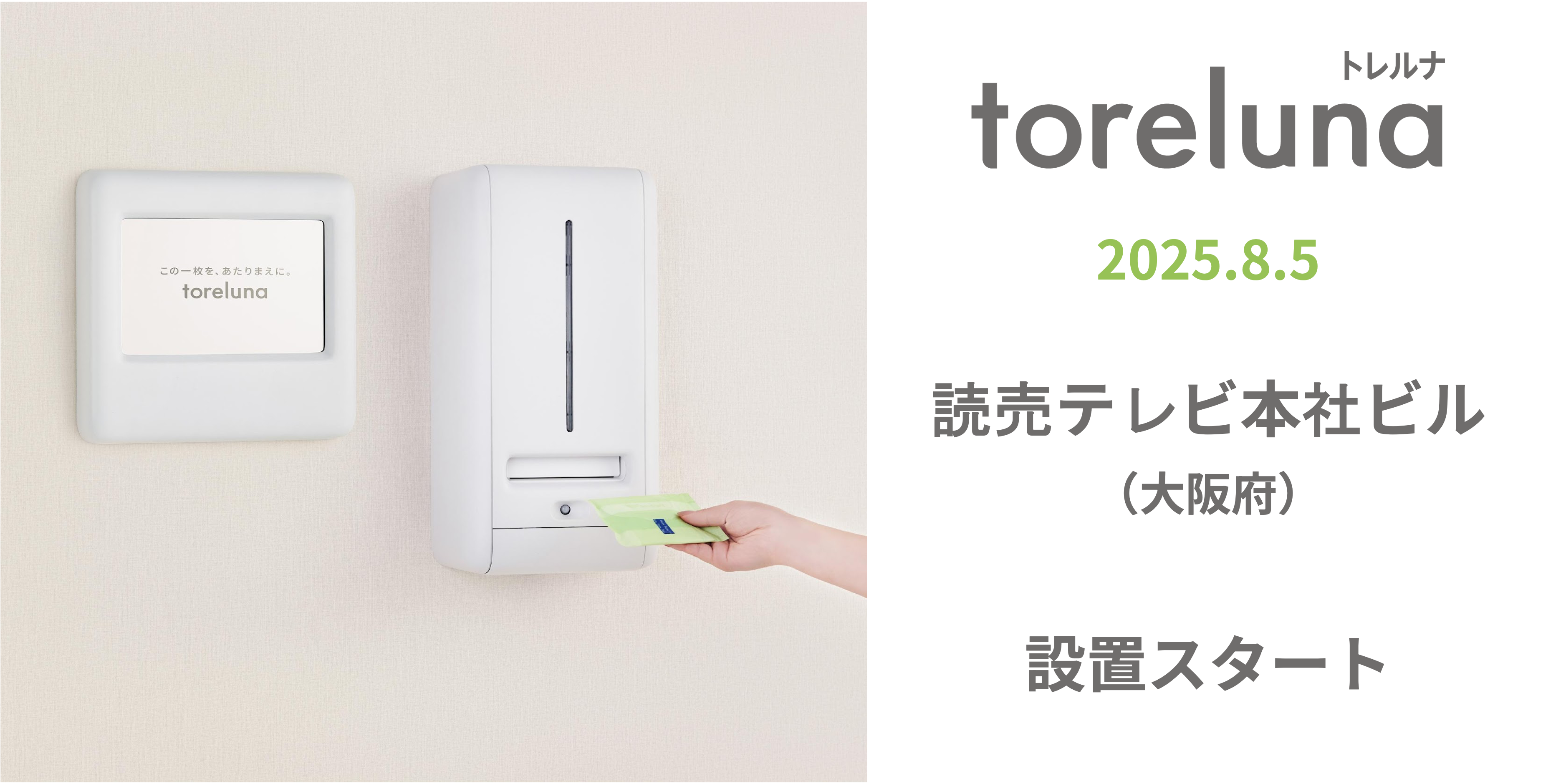 トイレの個室で生理用ナプキンが無料で受け取れる「トレルナ