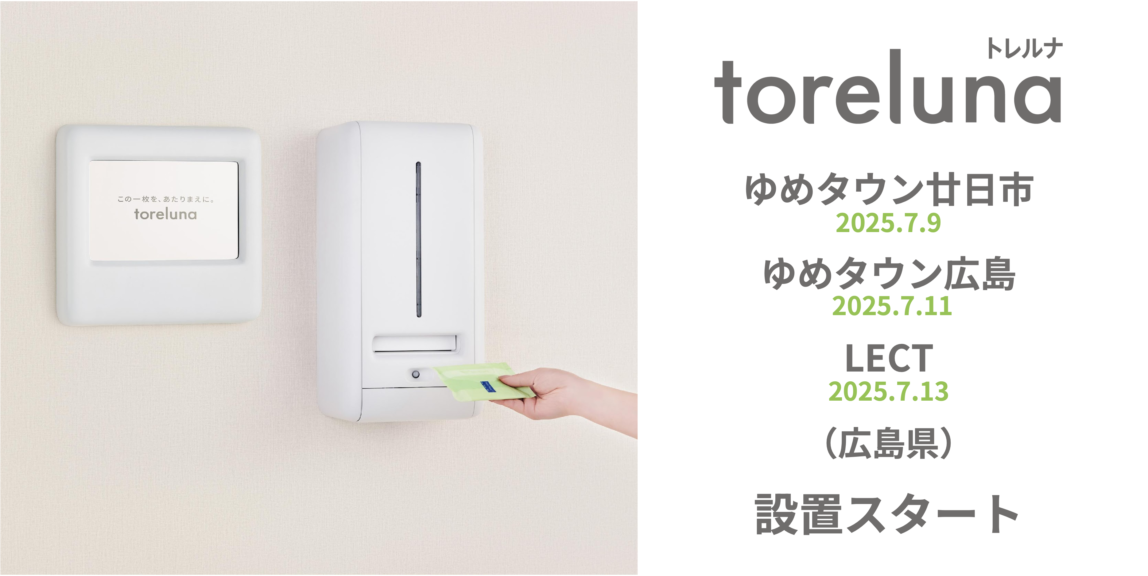 トイレの個室で生理用ナプキンが無料で受け取れる「トレルナ