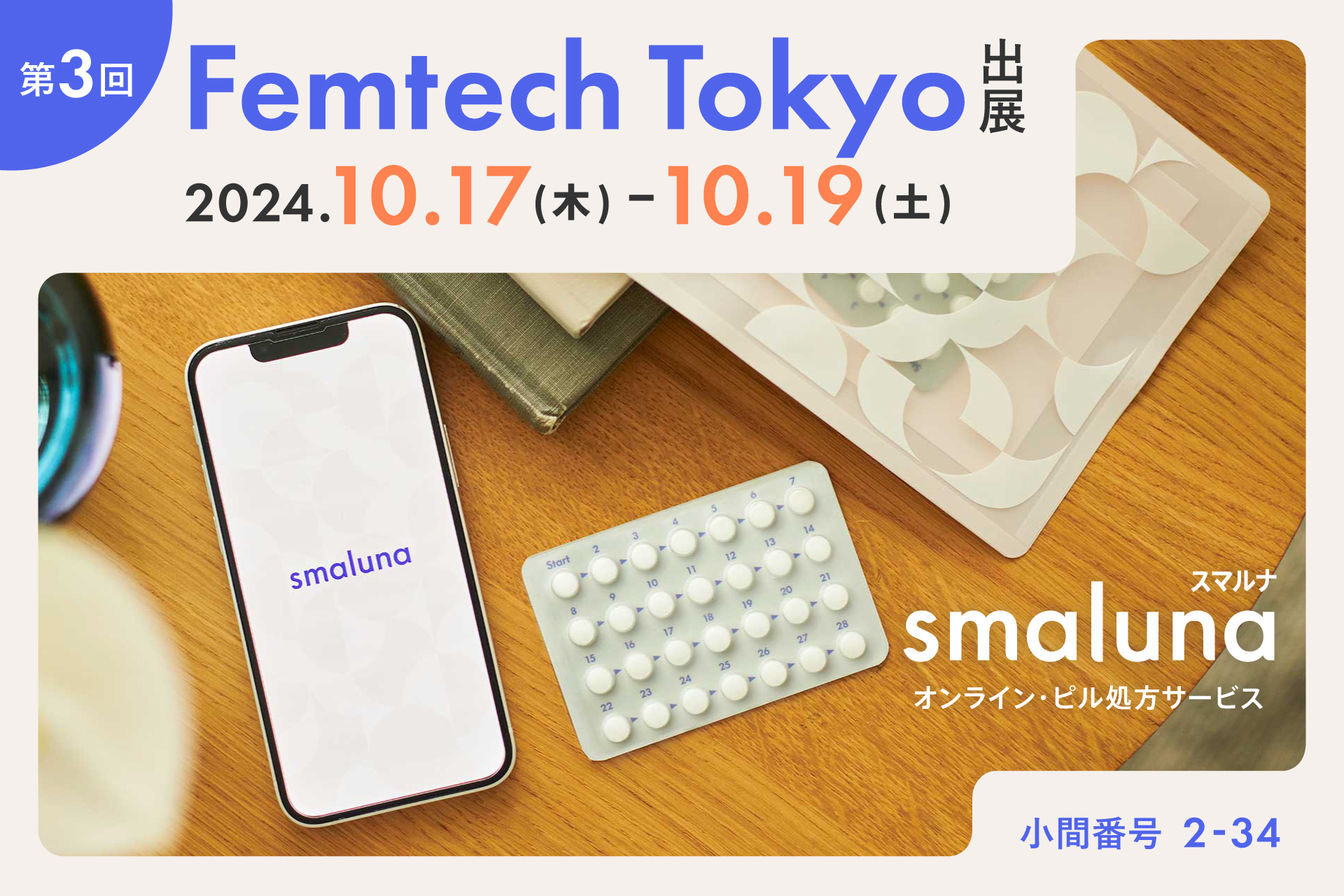 オンライン・ピル処方サービス「スマルナ」が 第3回