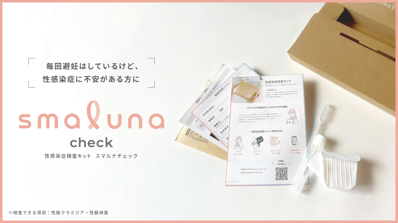 スマルナが性感染症検査キットの名称リニューアル、新たに「smaluna 