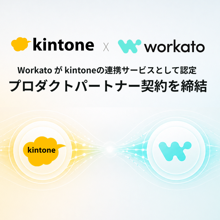 Workato、kintone連携サービスとして認定