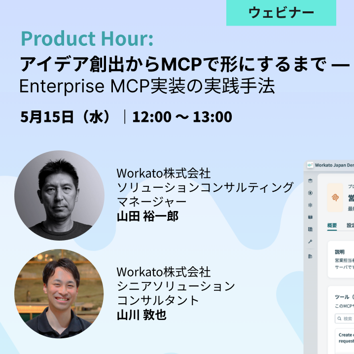 【申込受付中】Product Hour｜Enterprise MCP実装の実践手法