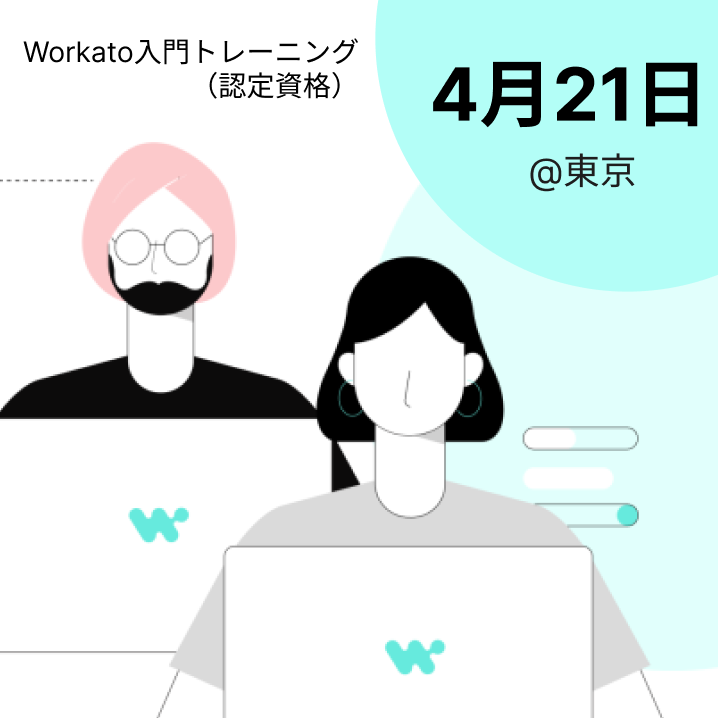 4月21日｜Workato入門トレーニング（認定資格）｜東京