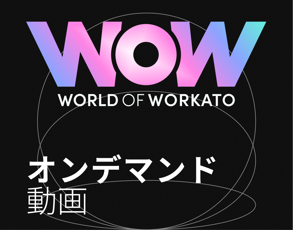 WoW Tokyo 2025 - On Demand