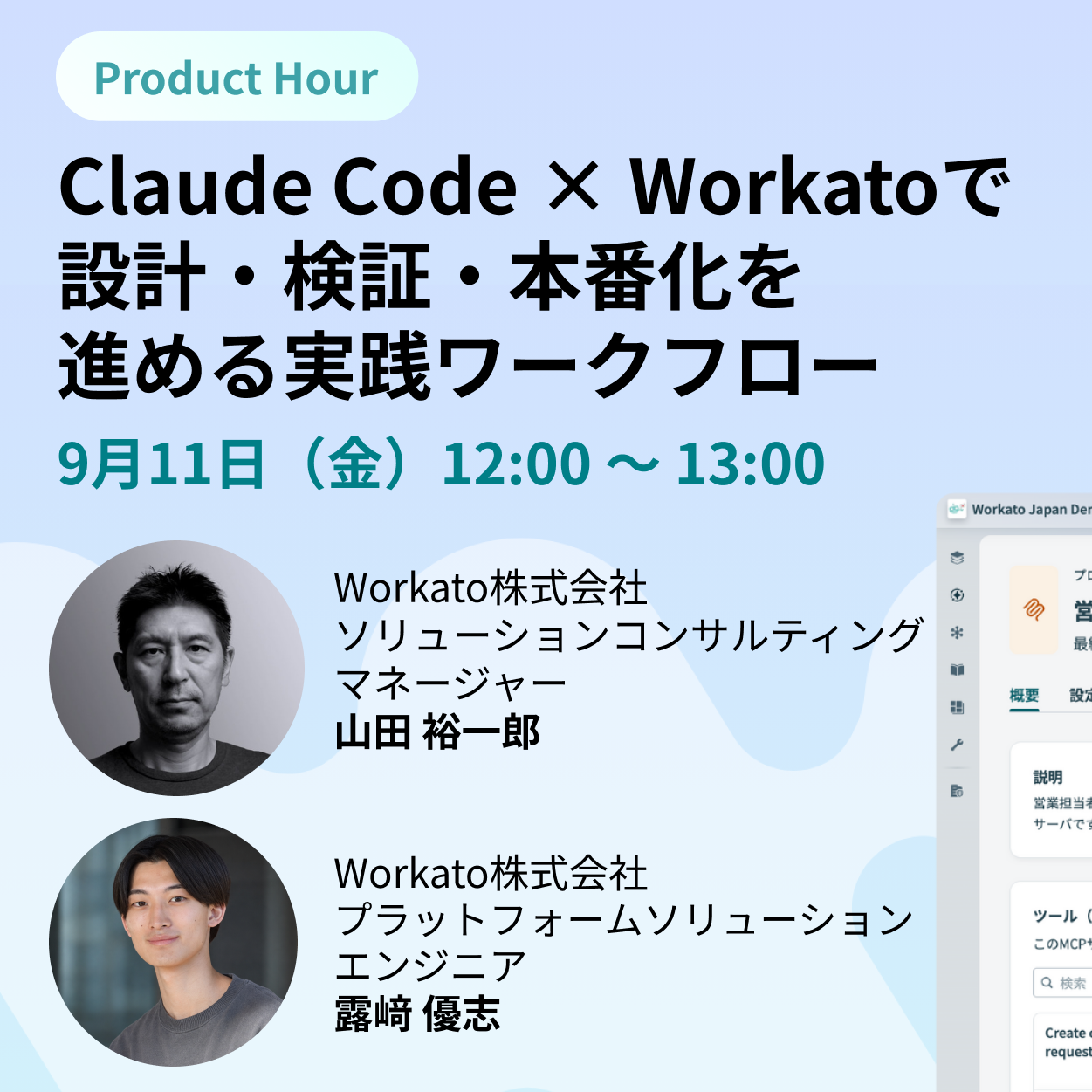 Product Hour｜Claude Code × Workatoで設計・検証・本番化を進める実践ワークフロー
