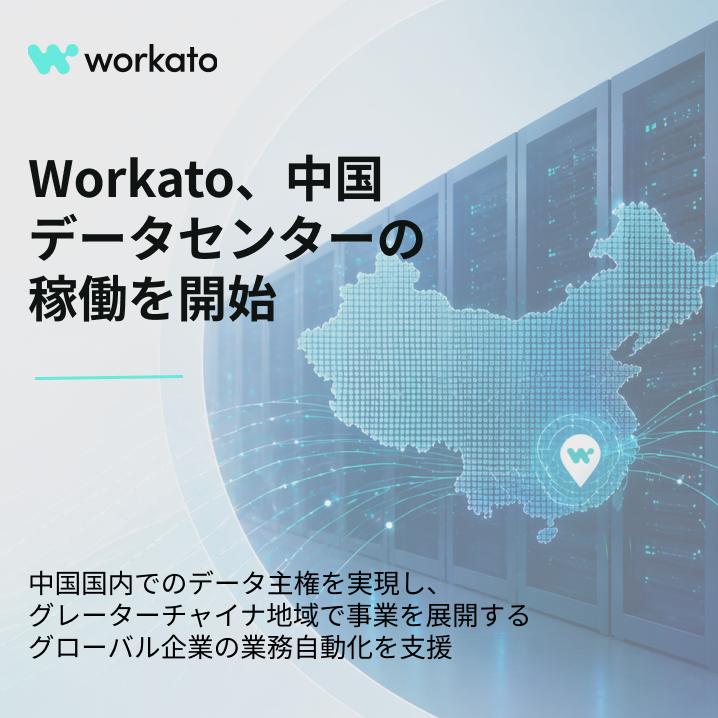 Workato、中国データセンターの稼働を開始