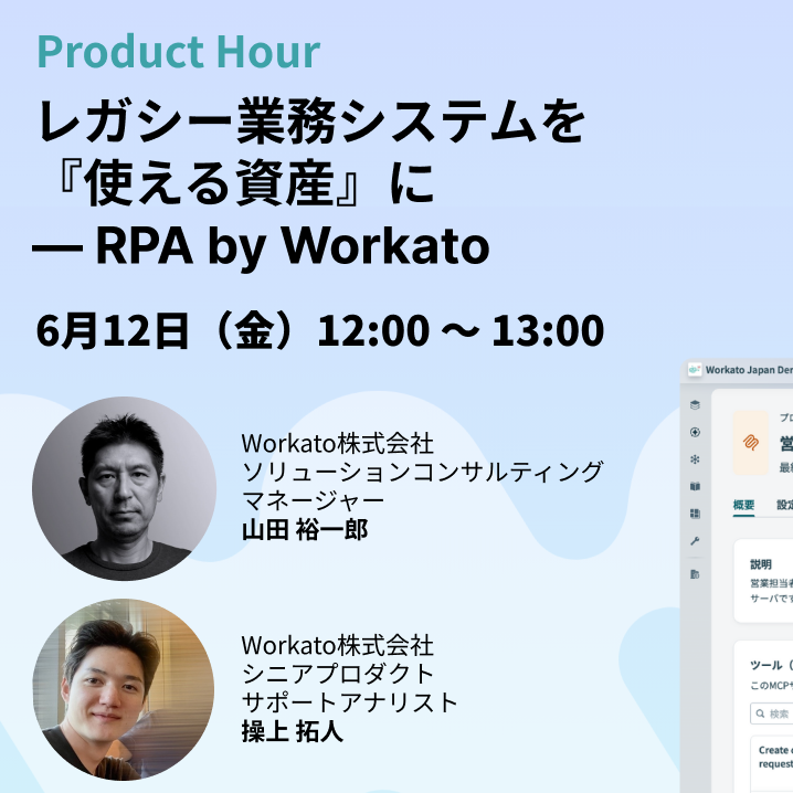 【申込受付中】 Product Hour: RPA by Workatoで実現する レガシー業務システム連携