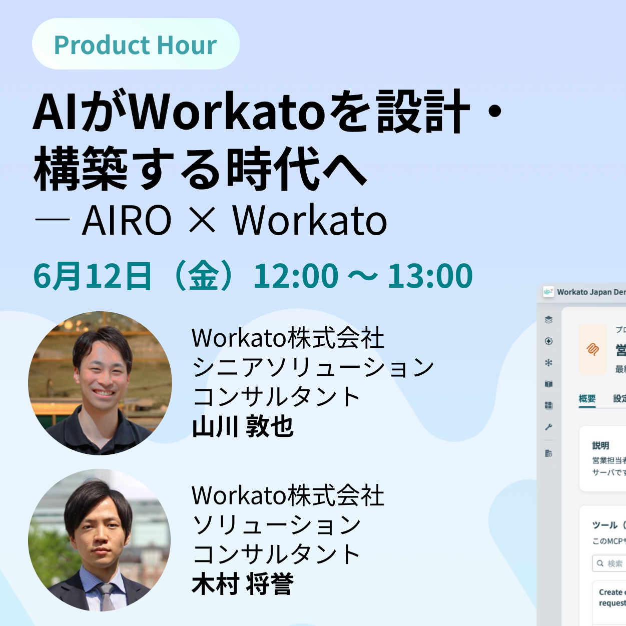 Product Hour: AIがWorkatoを設計・構築する時代へ ― AIRO × Workato【参加登録受付中】