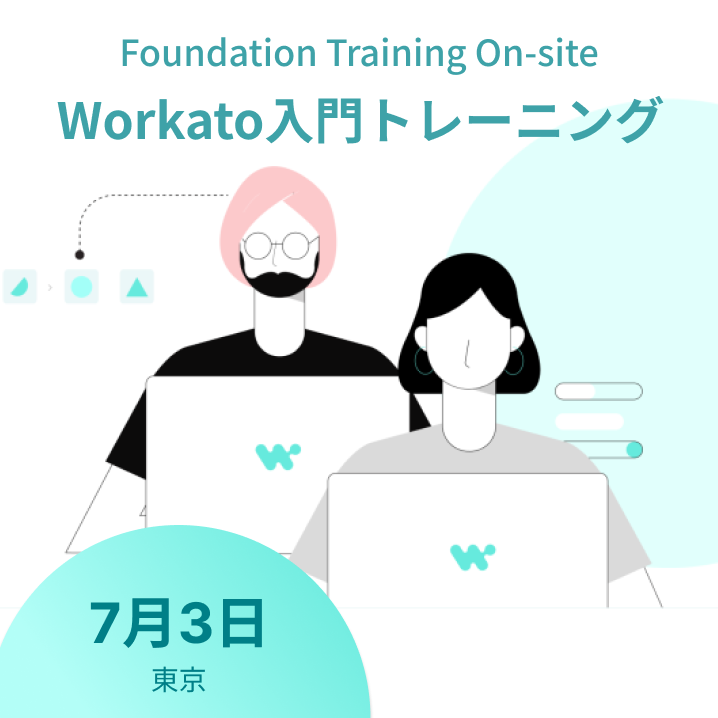 Workato入門トレーニング（認定資格）｜7月3日開催・参加登録受付中