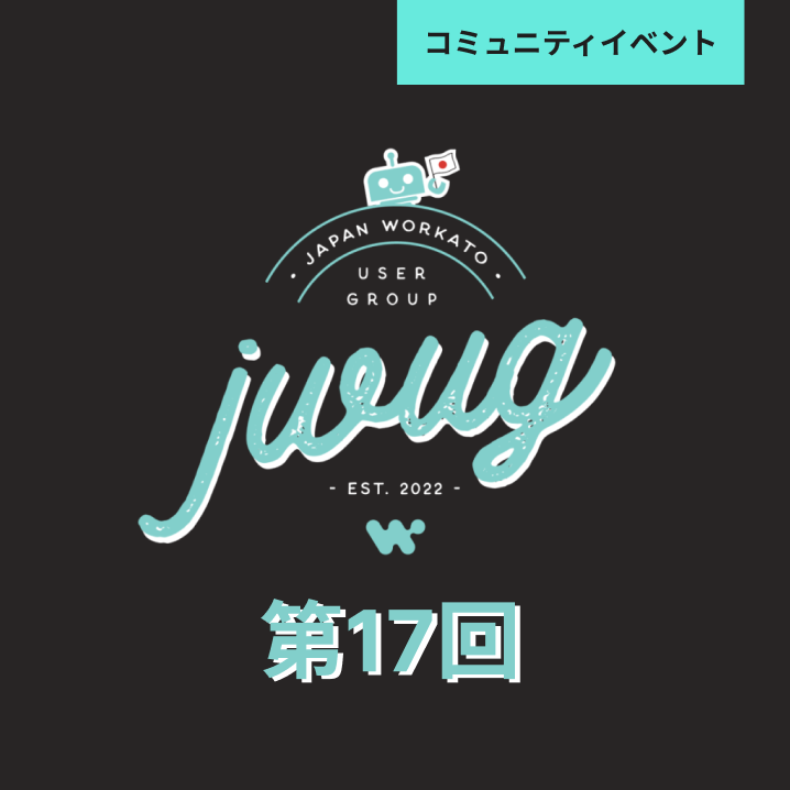 【申込受付中】第17回 JWUG Meetup Japan Workato User Group｜東京