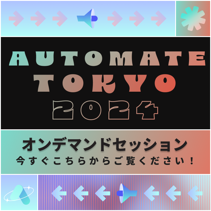 Automate Tokyo オンデマンド | こちらで見逃したセッションをご視聴いただけます！