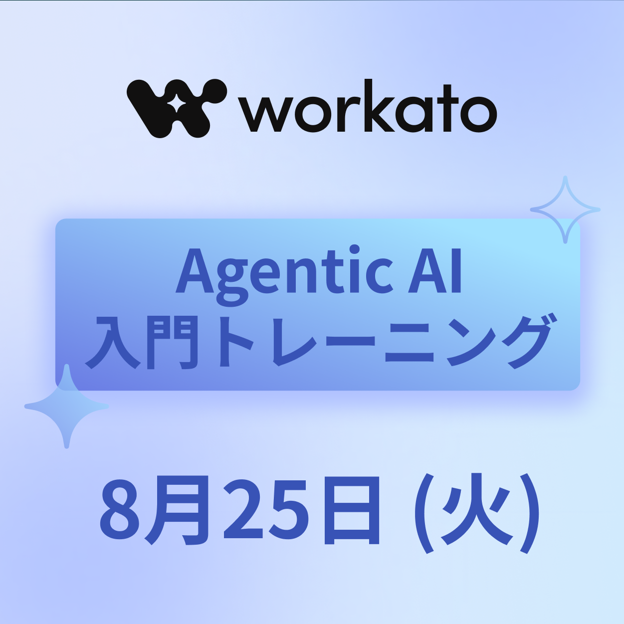 Agentic AI・MCPを実践で学ぶ対面トレーニング