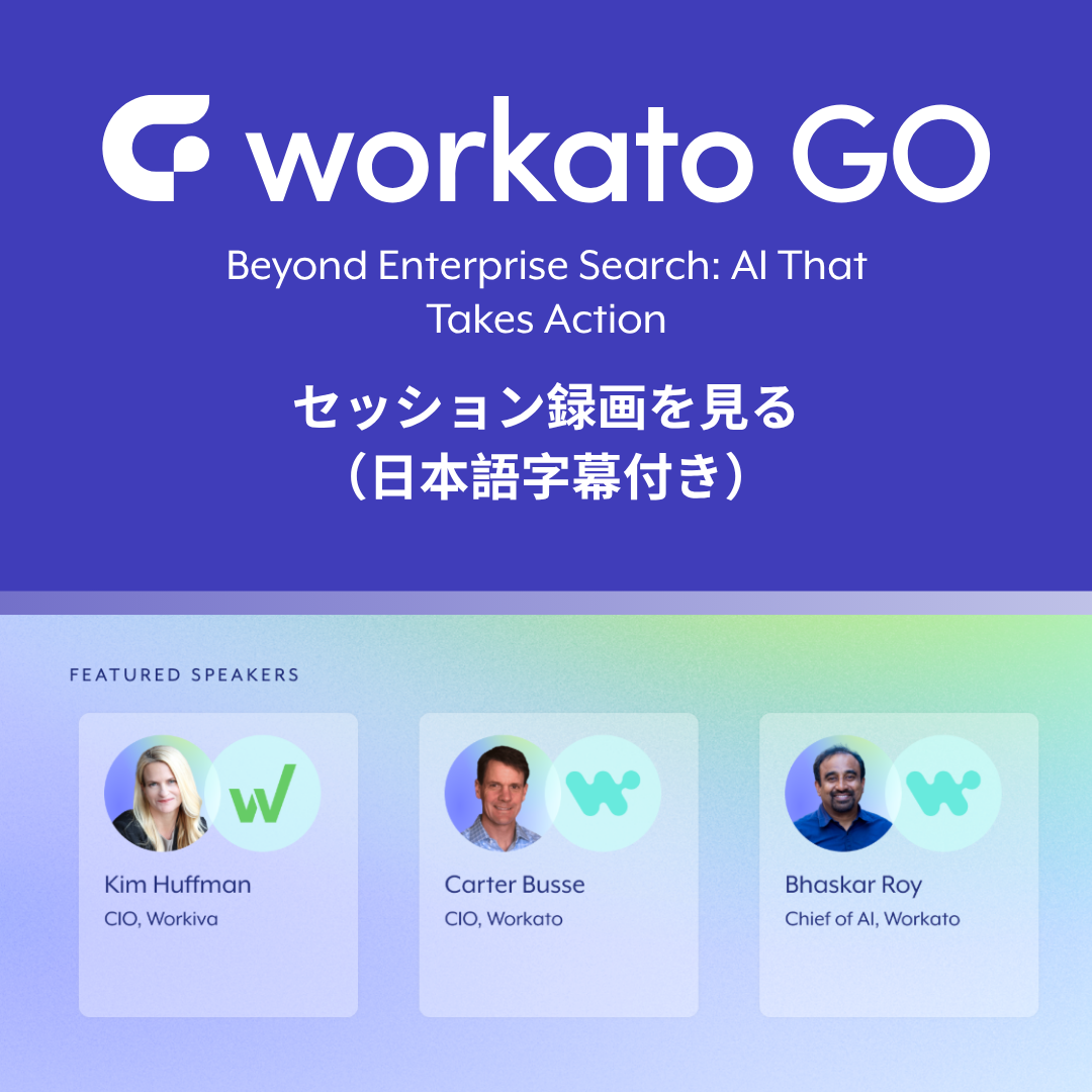 AIが情報検索を再定義する─Workato GO 登場 セッション録画はこちら