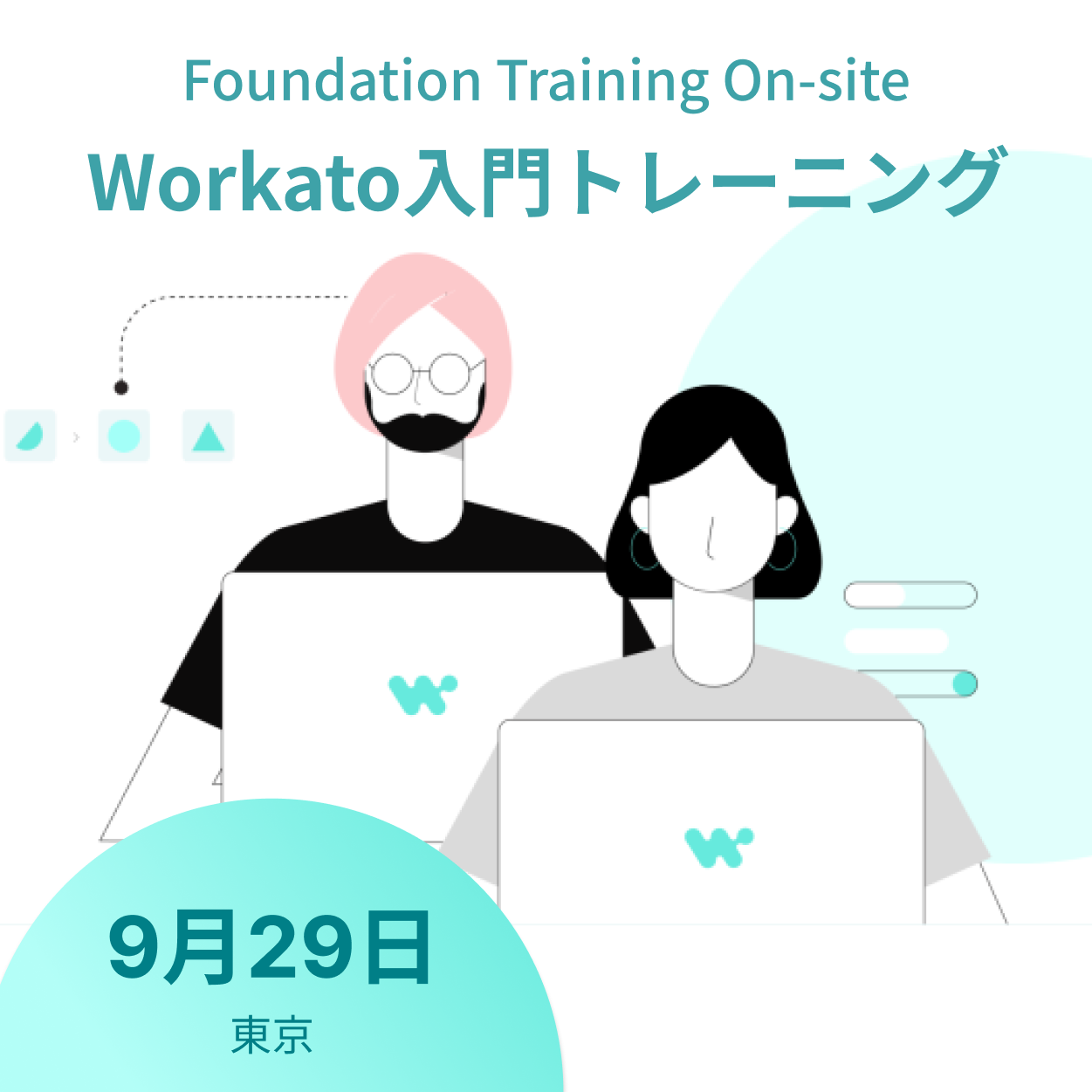 Workato入門トレーニング（認定資格）｜東京