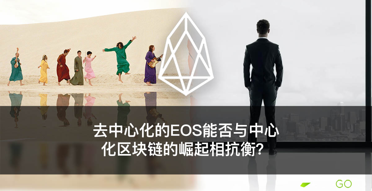 去中心化的EOS能否与中心化区块链的崛起相抗衡？