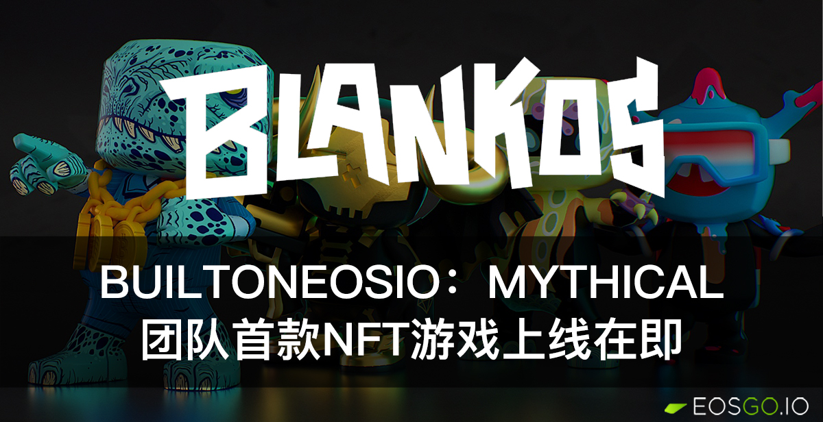 BuiltOnEOSIO：Mythical团队首款NFT游戏上线在即
