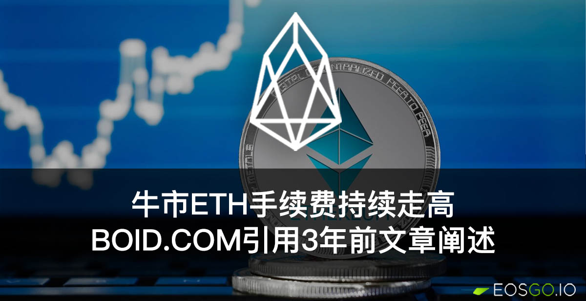 牛市ETH手续费持续走高，boid.com引用3年前文章阐述EOS优越性