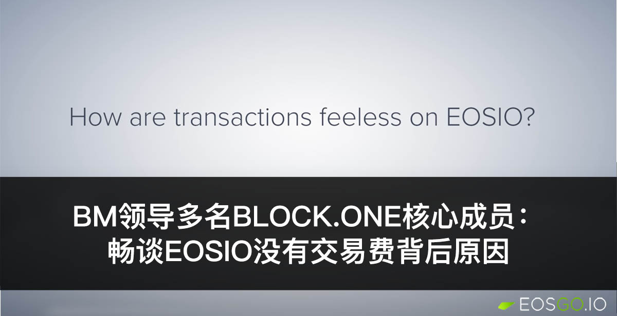 BM领导多名Block.one核心成员：畅谈EOSIO没有交易费背后原因