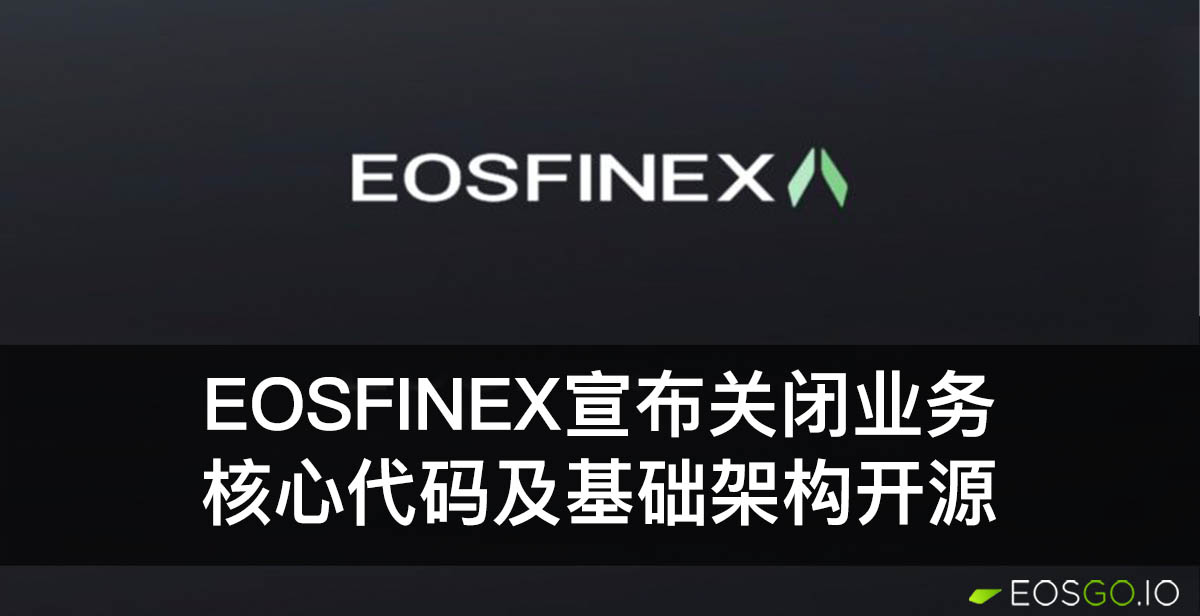 eosfinex宣布关闭业务：核心代码及基础架构开源