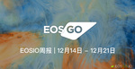 EOSIO周报 | 12月14日 - 12月20日