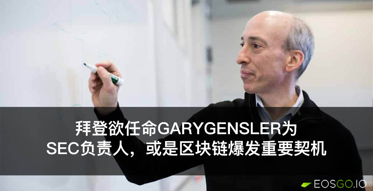 gary-gensler-future-head-of-the-sec-cn