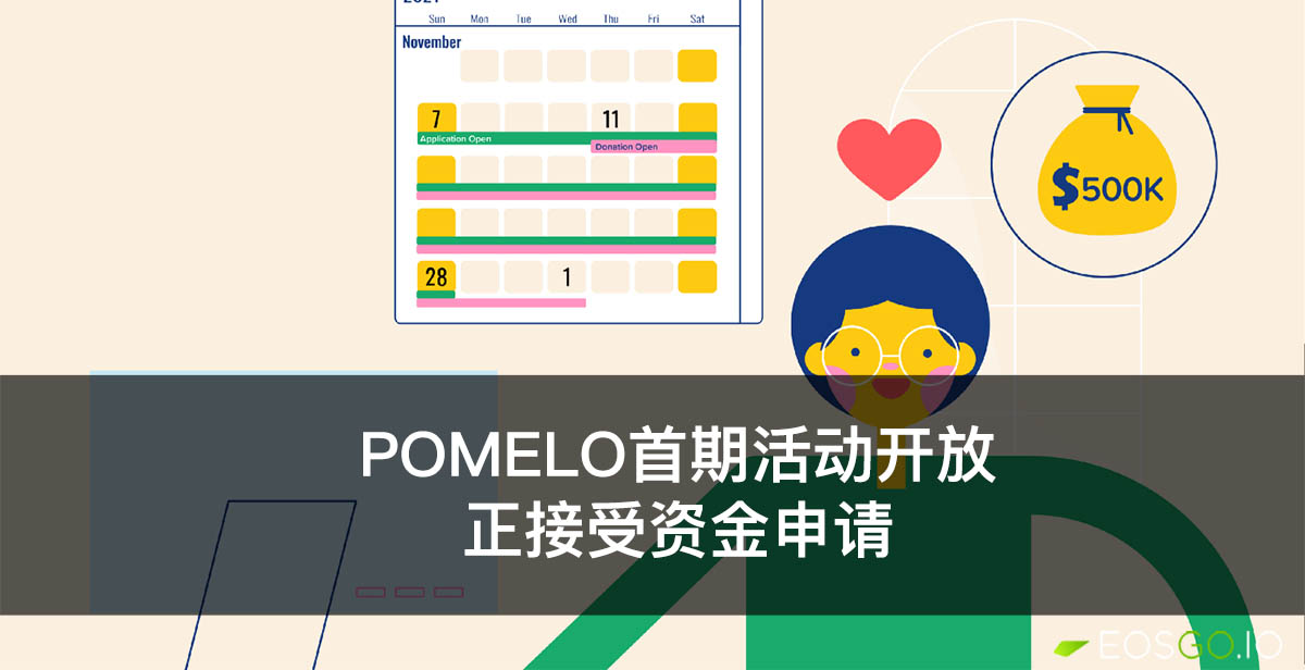 Pomelo首期活动开放：正接受资金申请