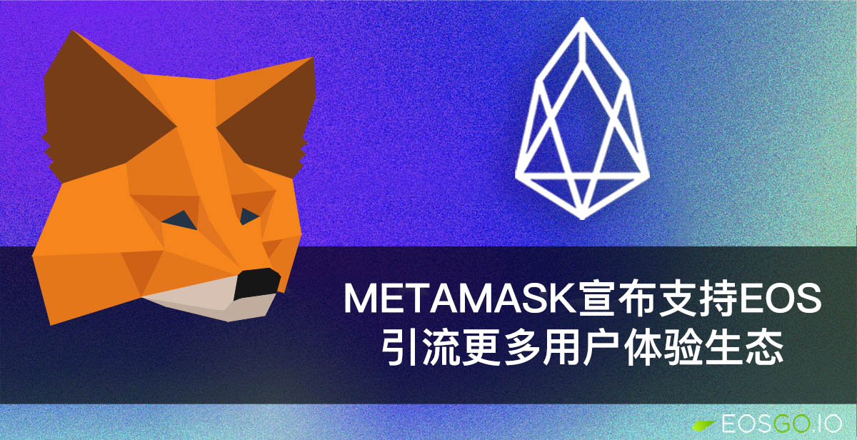 Metamask宣布支持EOS：引流更多用户体验生态