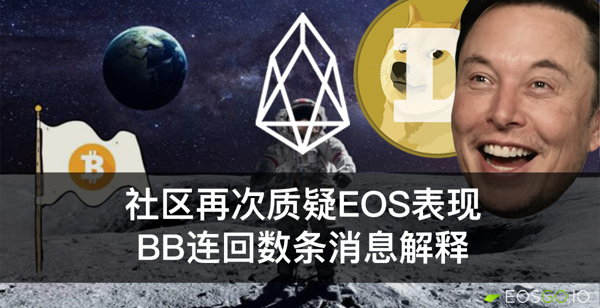 社区再次质疑EOS表现，BB连回数条消息解释