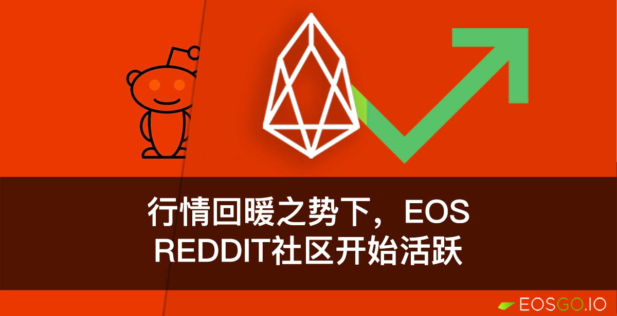 行情回暖之势下，EOS Reddit社区开始活跃