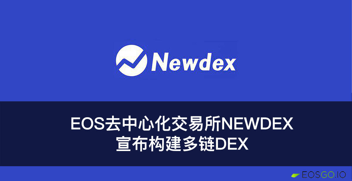 EOS去中心化交易所Newdex宣布构建多链DEX