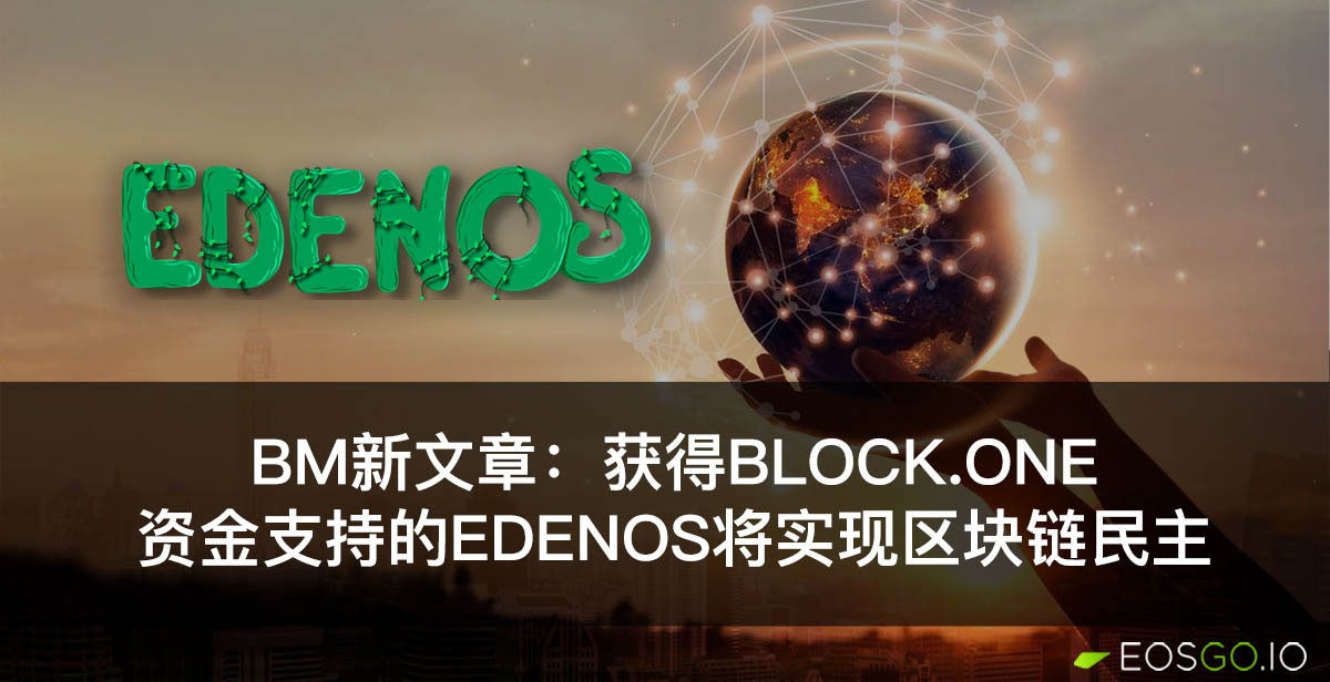 BM新文章：获得Block.one资金支持的EdenOS将实现区块链民主