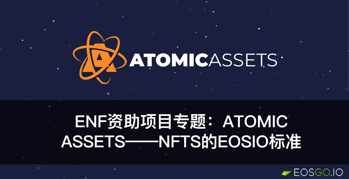 ENF资助项目专题：Atomic Assets——NFTs的EOSIO标准