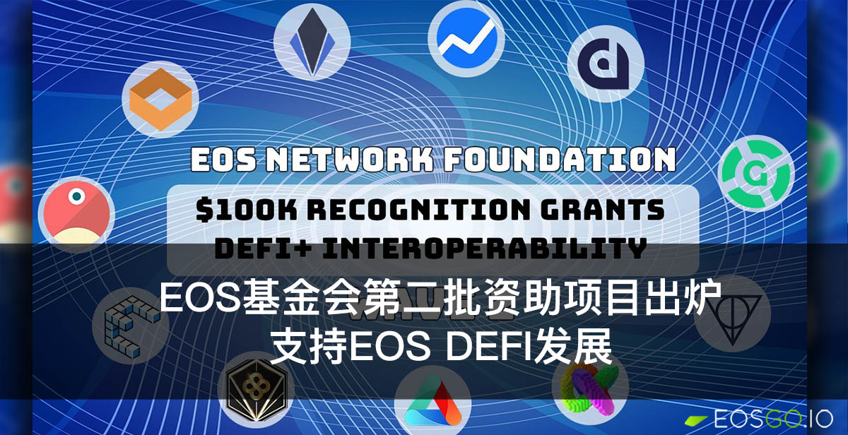 EOS基金会第二批资助项目出炉：支持EOS DeFi发展