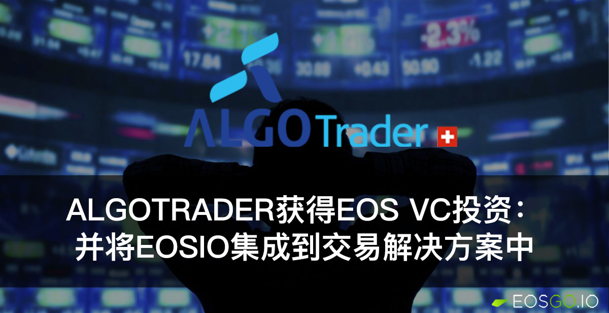 AlgoTrader获得EOS VC投资：并将EOSIO集成到交易解决方案中
