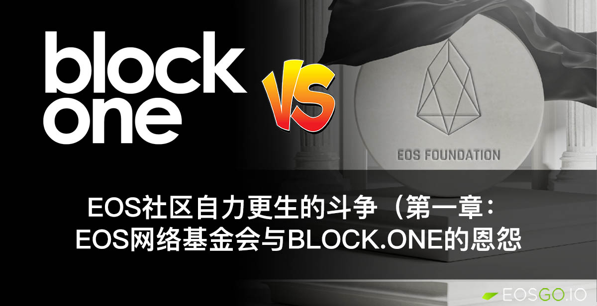EOS社区自力更生的斗争（第一章）：EOS网络基金会与Block.one的恩怨