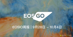 EOSIO周报 | 9月28日 - 10月4日