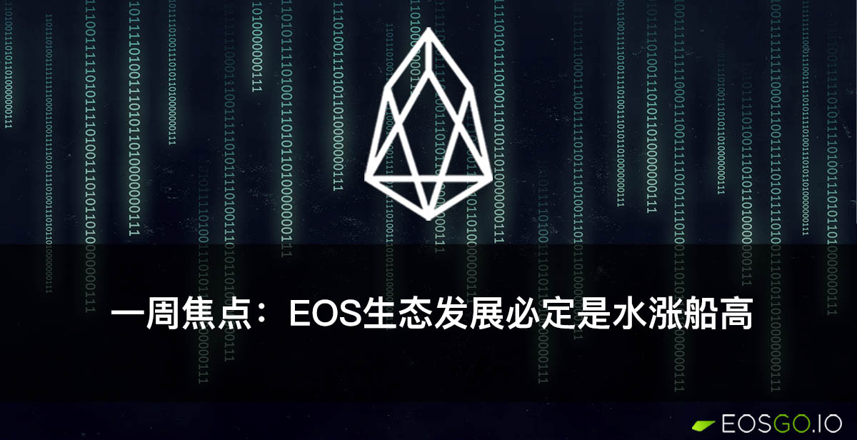 一周焦点：EOS生态发展必定是水涨船高