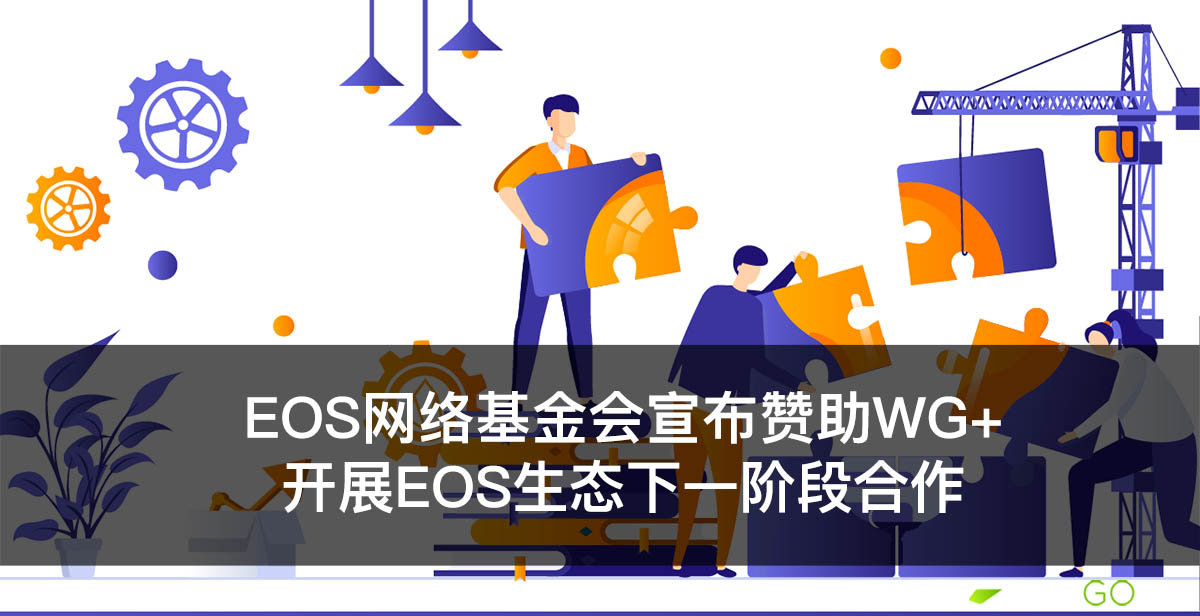 Bountyblok：EOS网络基金会宣布赞助WG+：开展EOS生态下一阶段合作